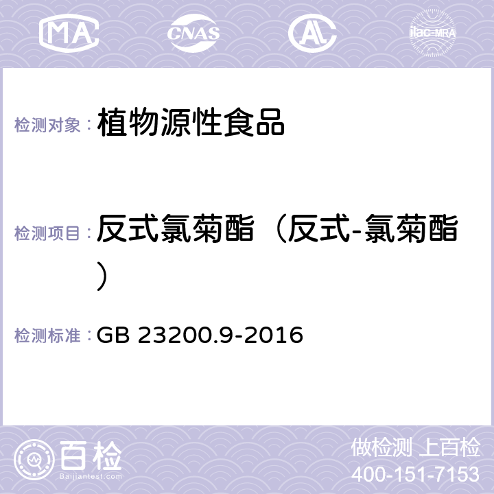 反式氯菊酯（反式-氯菊酯） 食品安全国家标准 粮谷中475种农药及相关化学品残留量的测定 气相色谱-质谱法 GB 23200.9-2016