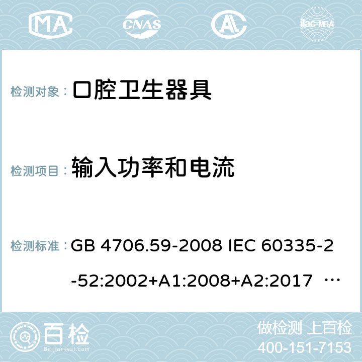 輸入功率和電流 口腔保健器的特殊要求 GB 4706.59-2008 IEC 60335-2-52:2002+A1:2008+A2:2017 EN 60335-2-52:2003+ A1:2008+ A11:2010 10