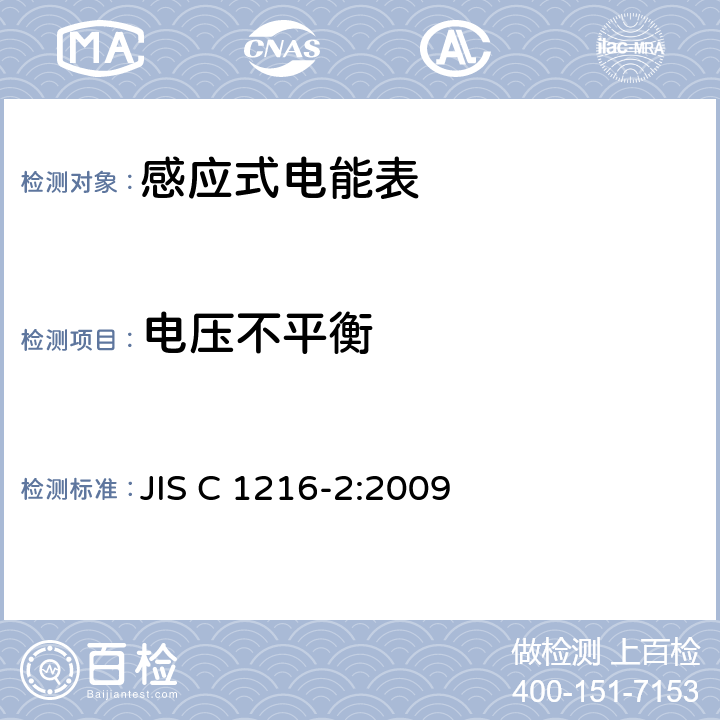 电压不平衡 JIS C 1216 交流电能表(通过仪表变压器连接的电能表)第2部分:用于交易或认证的测量仪器 -2:2009 6.2.13