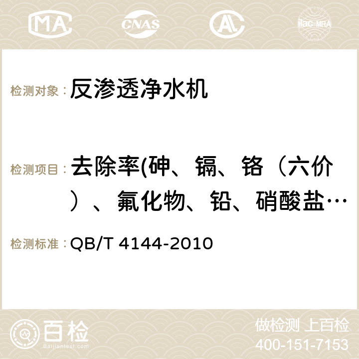 去除率(砷、镉、铬（六价）、氟化物、铅、硝酸盐氮、四氯化碳、三氯甲烷) 家用和类似用途反渗透净水机 QB/T 4144-2010 6.4.4