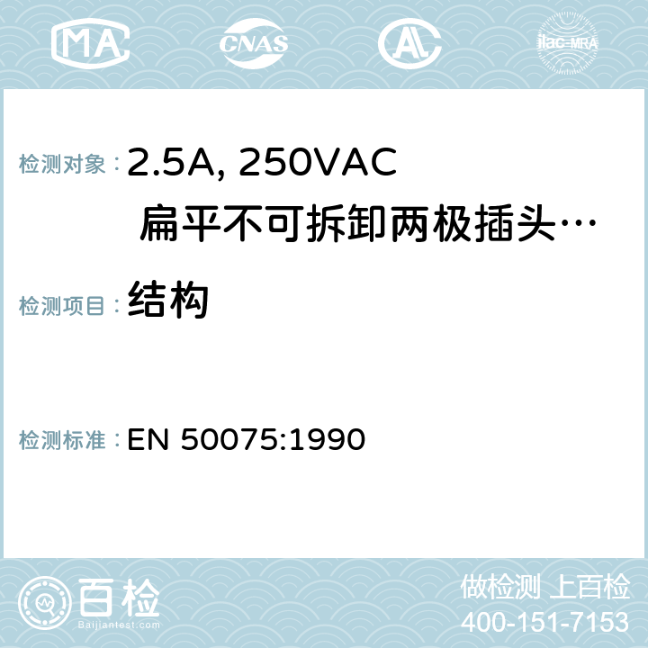 结构 家用和类似用途Ⅱ类设备连接用带线的2.5A、250V不可再连接的两相平面插销 EN 50075:1990 9