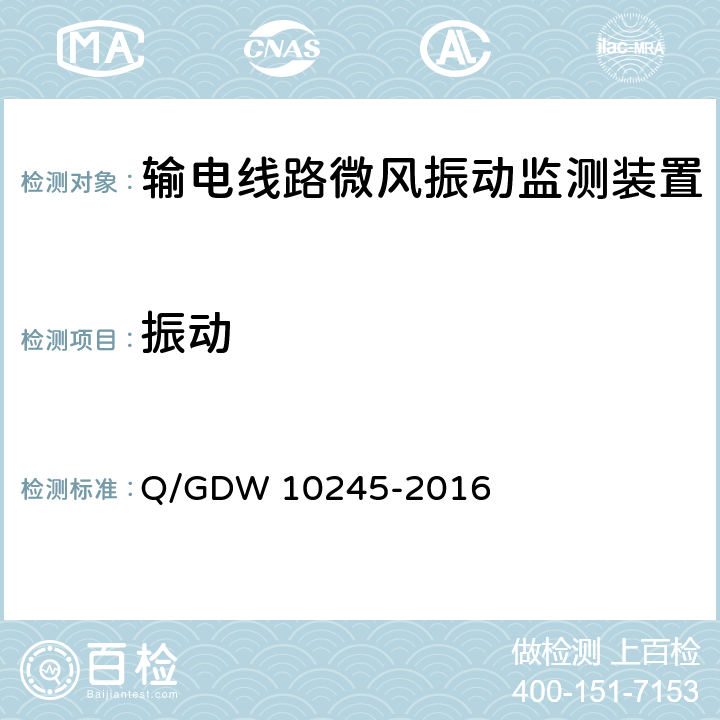 振动 输电线路微风振动监测装置技术规范 Q/GDW 10245-2016 6.11