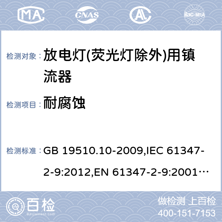 耐腐蚀 灯的控制装置 第 10 部分：放电灯(荧光灯除外)用镇流器的特殊要求 GB 19510.10-2009,IEC 61347-2-9:2012,EN 61347-2-9:2001+AC:2003+AC:2010,AS/NZS 61347.2.9:2004 21