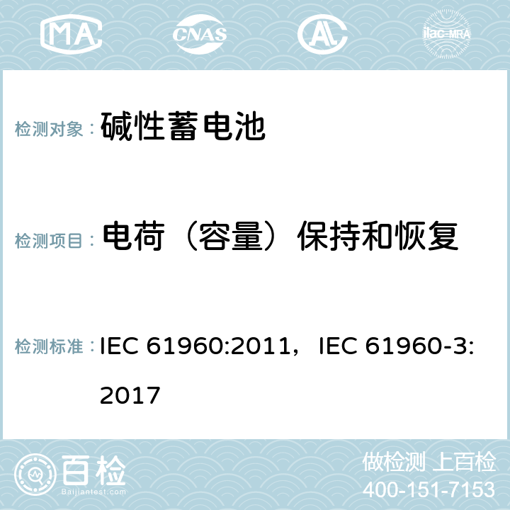 电荷（容量）保持和恢复 含碱性或其他非酸性电解质的蓄电池和蓄电池组 便携式锂蓄电池和蓄电池组 IEC 61960:2011，IEC 61960-3:2017 7.4