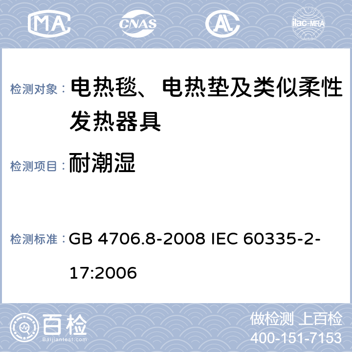 耐潮湿 家用和类似用途电器的安全电热毯、电热垫及类似柔性发热器具的特殊要求 GB 4706.8-2008 IEC 60335-2-17:2006 15