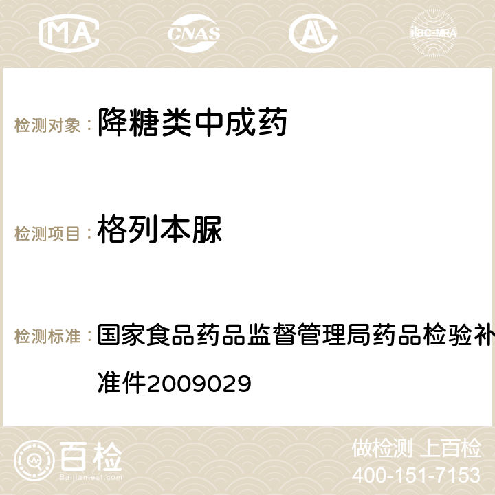 格列本脲 降糖类中成药中非法添加化学药品补充检验方法 国家食品药品监督管理局药品检验补充检验方法和检验项目批准件2009029