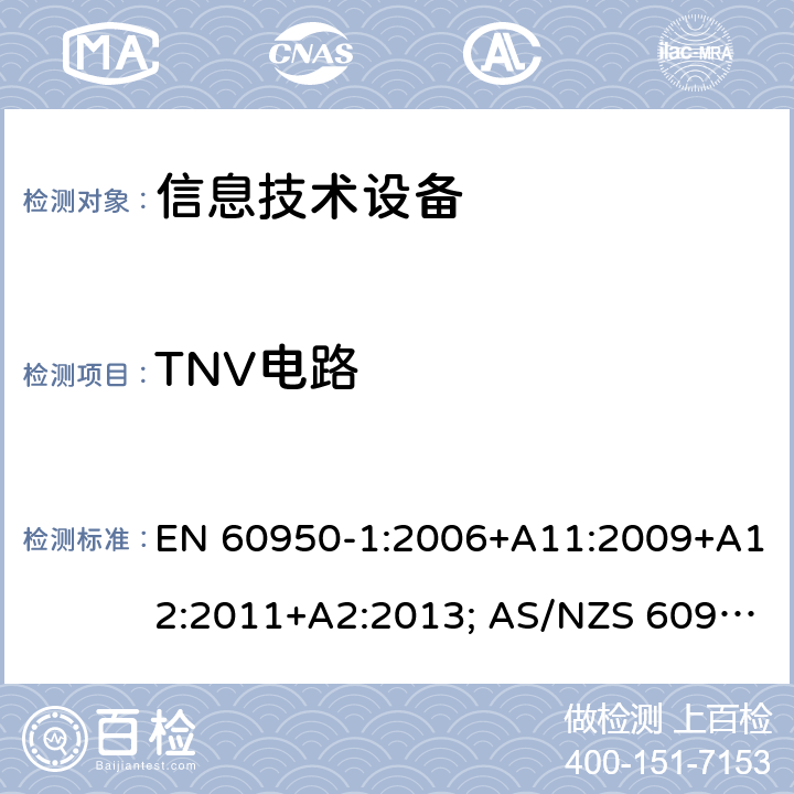 TNV电路 信息技术设备-安全 第1部分：通用要求 EN 60950-1:2006+A11:2009+A12:2011+A2:2013; AS/NZS 60950.1:2015; UL 60950-1:2007+A1:2014+A2:2019; CAN/CSA-C 22.2 NO.60950-1-07(R2016) 2.3