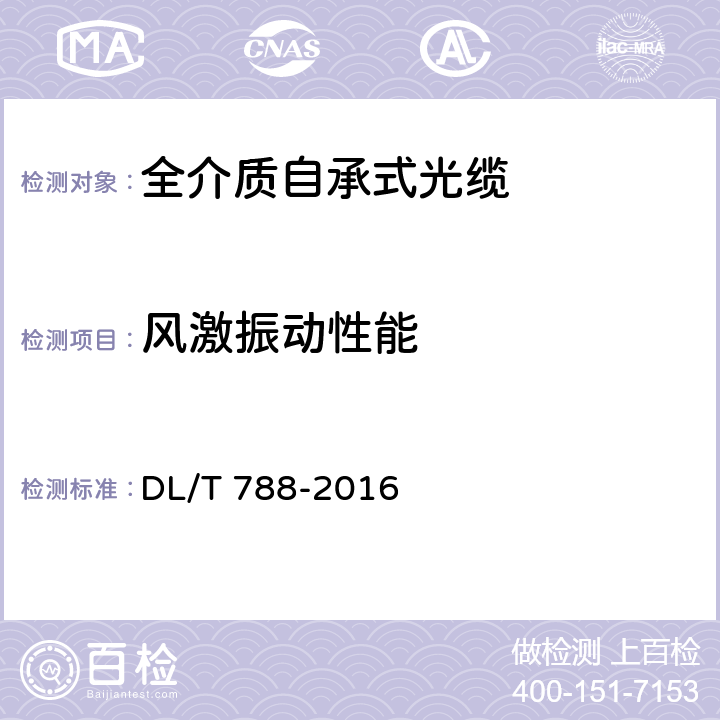 风激振动性能 全介质自承式光缆 DL/T 788-2016 9.7.9