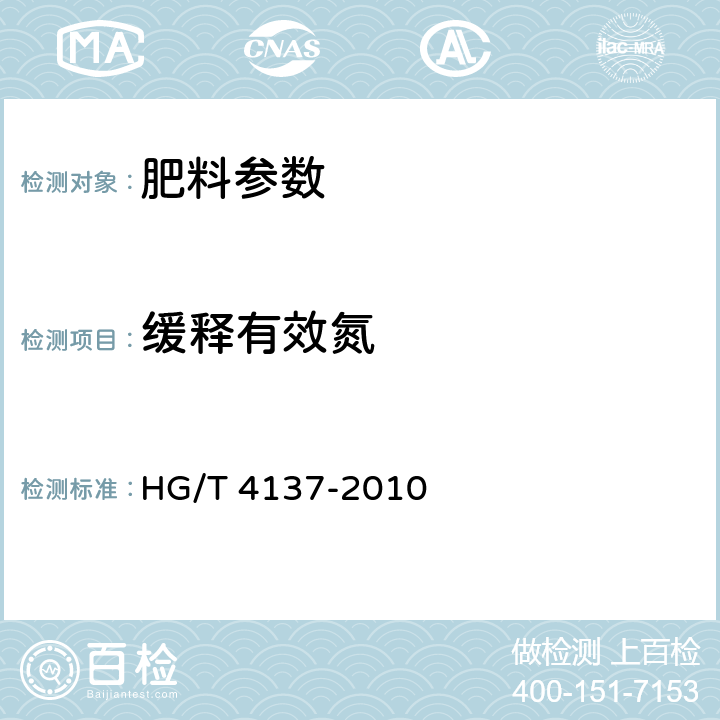 缓释有效氮 HG/T 4137-2010 脲醛缓释肥料