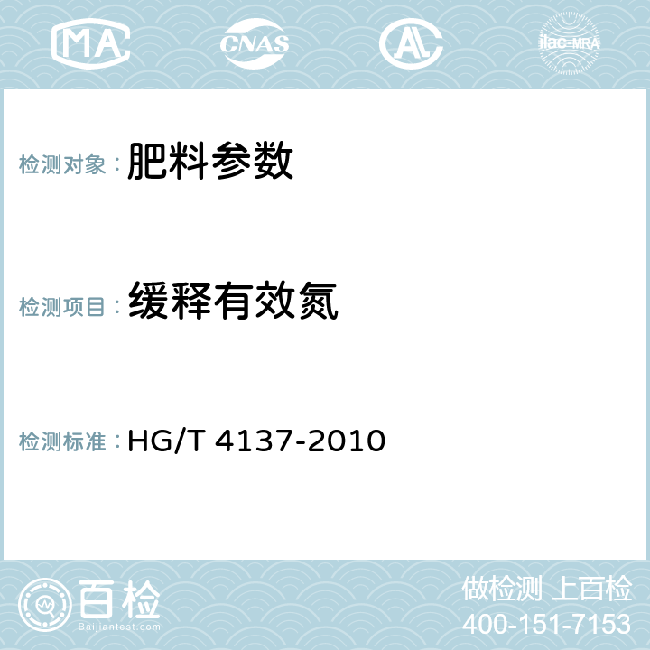 缓释有效氮 脲醛缓释肥料 HG/T 4137-2010