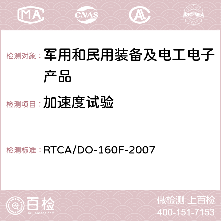 加速度试验 机载设备环境条件和试验程序 第7章 工作冲击和坠撞安全 RTCA/DO-160F-2007