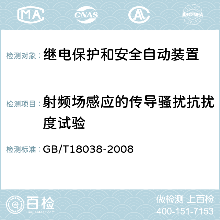 射频场感应的传导骚扰抗扰度试验 电气化铁道牵引供电系统微机保护装置通用技术条件 GB/T18038-2008 5.9