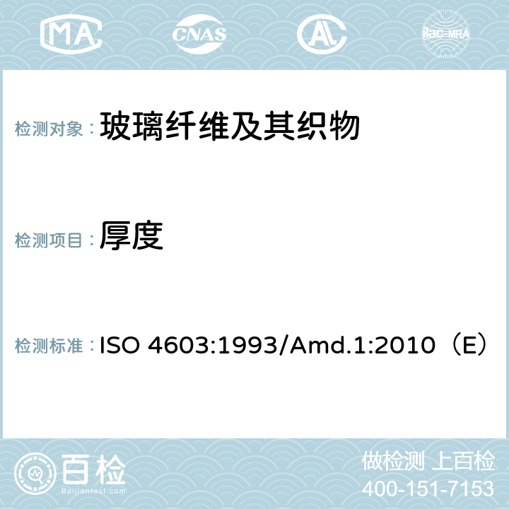 厚度 《纺织玻璃纤维机织物厚度的测定》 ISO 4603:1993/Amd.1:2010（E）