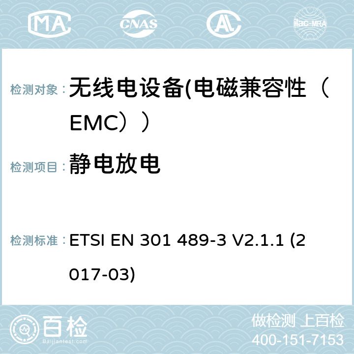 静电放电 电磁兼容性和射频频谱问题（ERM）;射频设备的电磁兼容性（EMC）标准;第1部分：通用技术要求; 第3部分：9kHz到40GHz范围的短距离设备的EMC性能特殊要求 ETSI EN 301 489-3 V2.1.1 (2017-03) 7.2