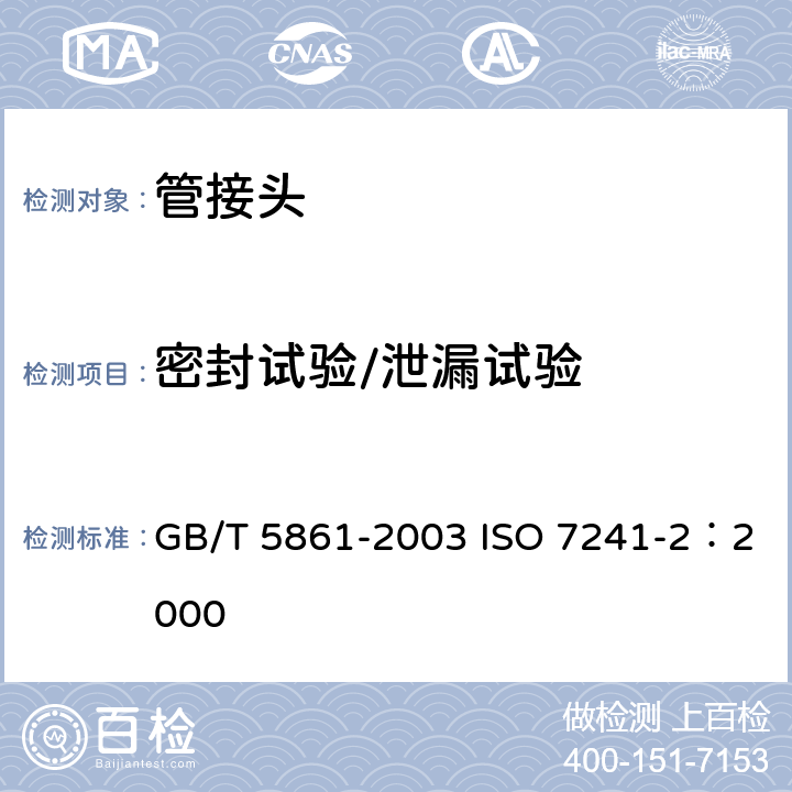 密封试验/泄漏试验 液压快换接头 试验方法 GB/T 5861-2003 ISO 7241-2：2000 9