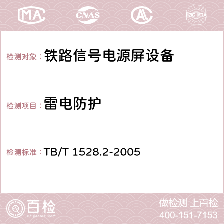 雷电防护 铁路信号电源屏 第2部分：试验方法 TB/T 1528.2-2005 5.4