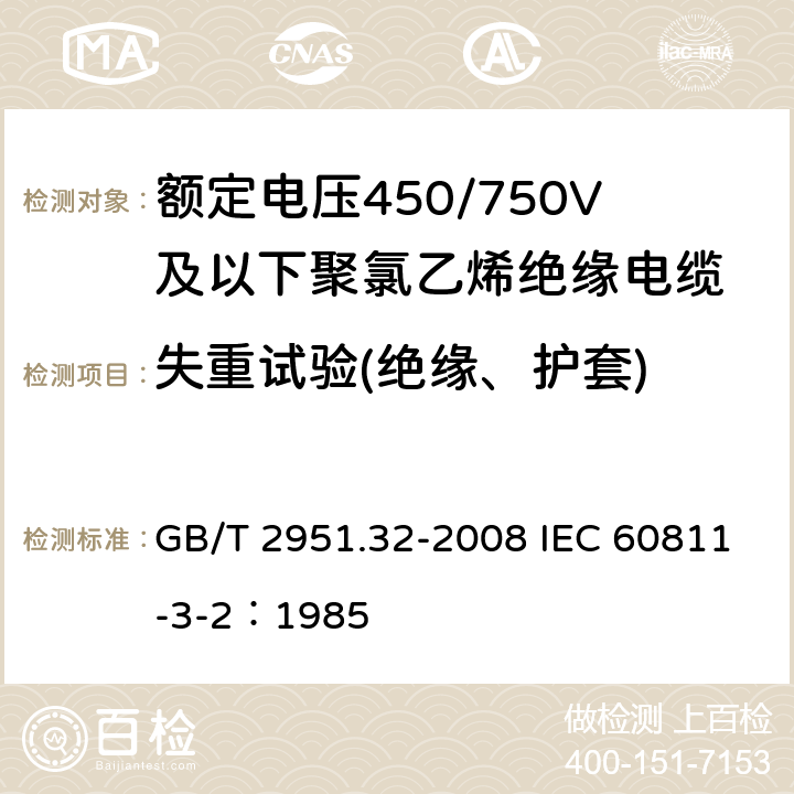 失重试验(绝缘、护套) 电缆和光缆绝缘和护套材料通用试验方法第32部分：聚氯乙烯混合料专用试验方法-失重试验-热稳定性试验 GB/T 2951.32-2008 IEC 60811-3-2：1985 8.2