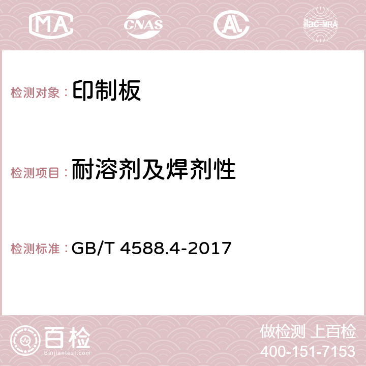 耐溶剂及焊剂性 GB/T 4588.4-2017 刚性多层印制板分规范