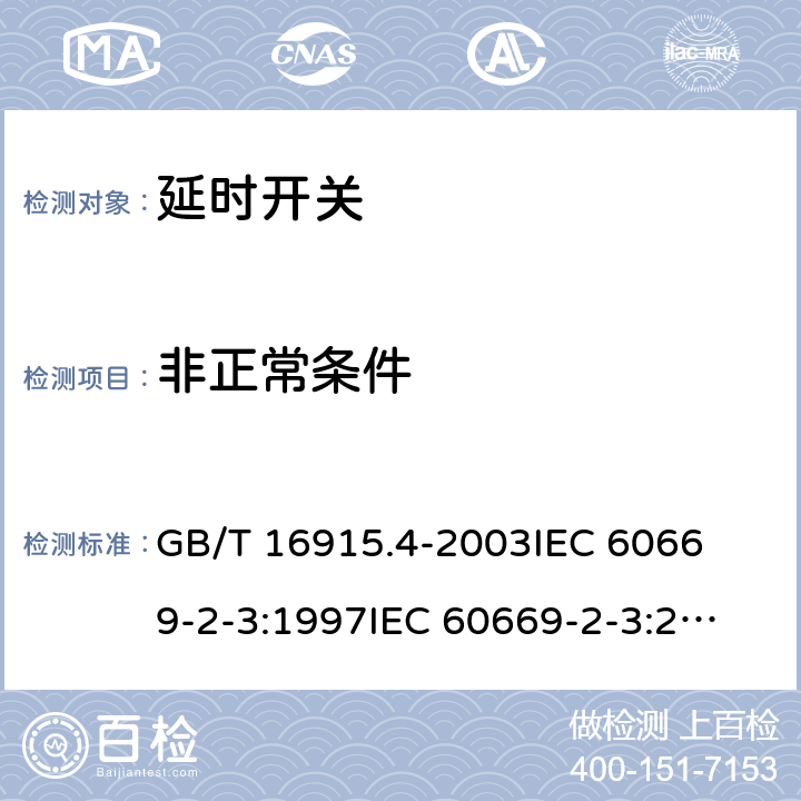 非正常条件 家用和类似用途固定式电气装置的开关 第2部分:特殊要求 第3节：延时开关 
GB/T 16915.4-2003
IEC 60669-2-3:1997
IEC 60669-2-3:2006 101