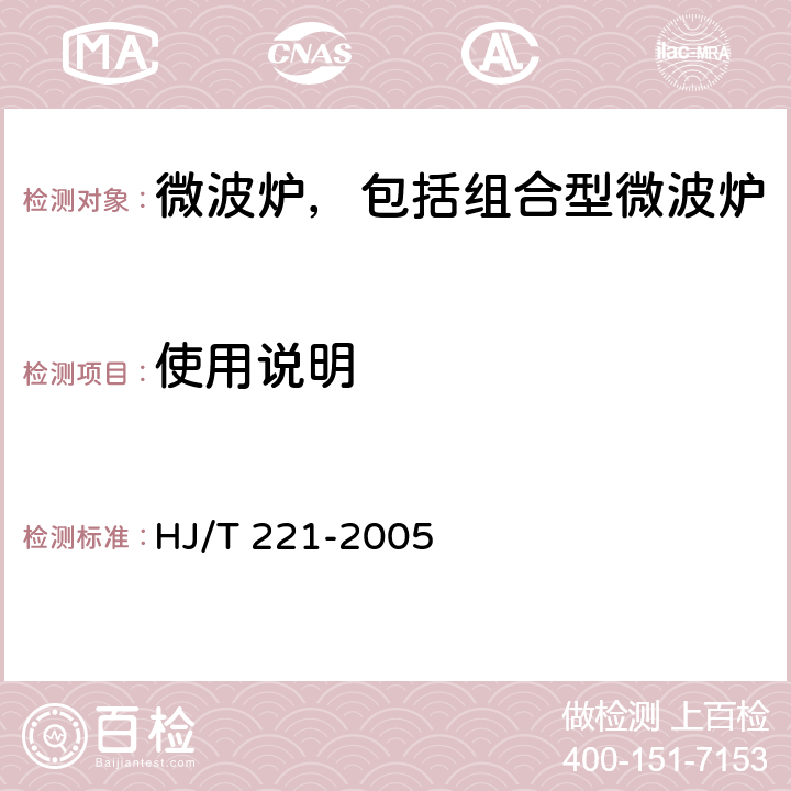 使用说明 环境标志产品技术要求 家用微波炉 HJ/T 221-2005 Cl.5.10