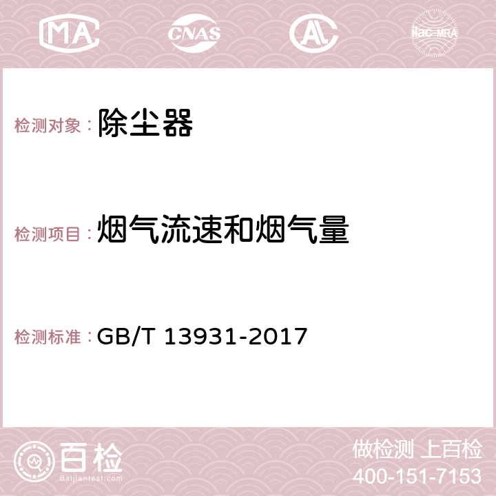 烟气流速和烟气量 GB/T 13931-2017 电除尘器 性能测试方法