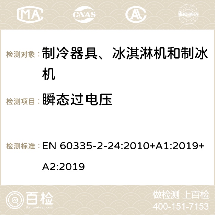 瞬態過電壓 家用和類似用途電器的安全 制冷器具、冰淇淋機和制冰機的特殊要求 EN 60335-2-24:2010+A1:2019+A2:2019 第14章