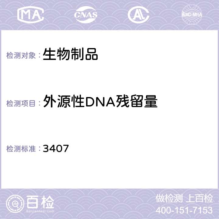 外源性DNA残留量 中国药典2020年版三部通则 3407