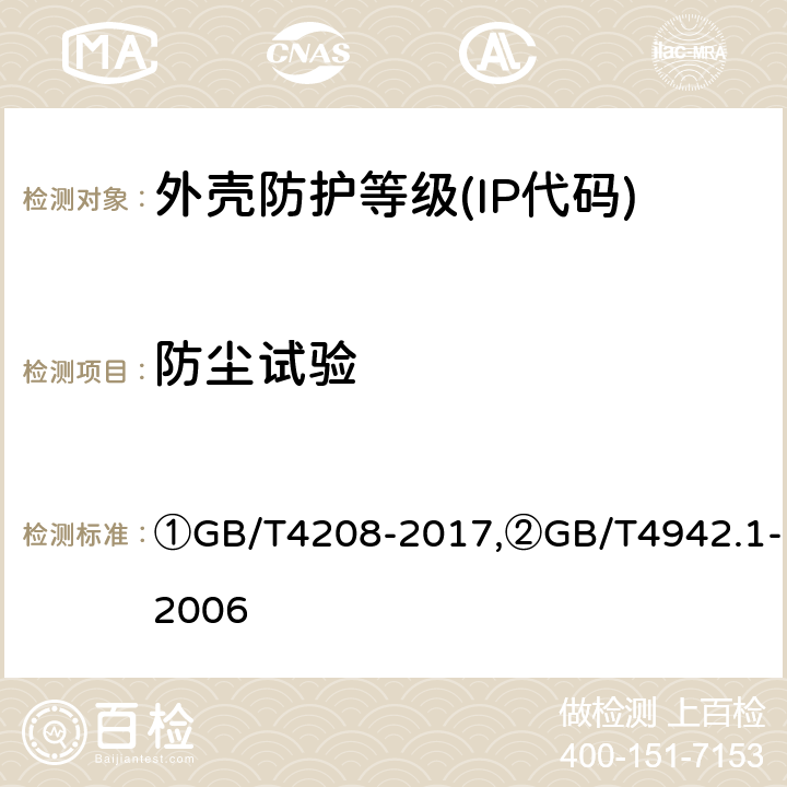 防尘试验 ①外壳防护等级(IP代码),②旋转电机整体结构的防护等级(IP代码) 分级 ①GB/T4208-2017,②GB/T4942.1-2006 ①13.4-13.6,13.6,②8