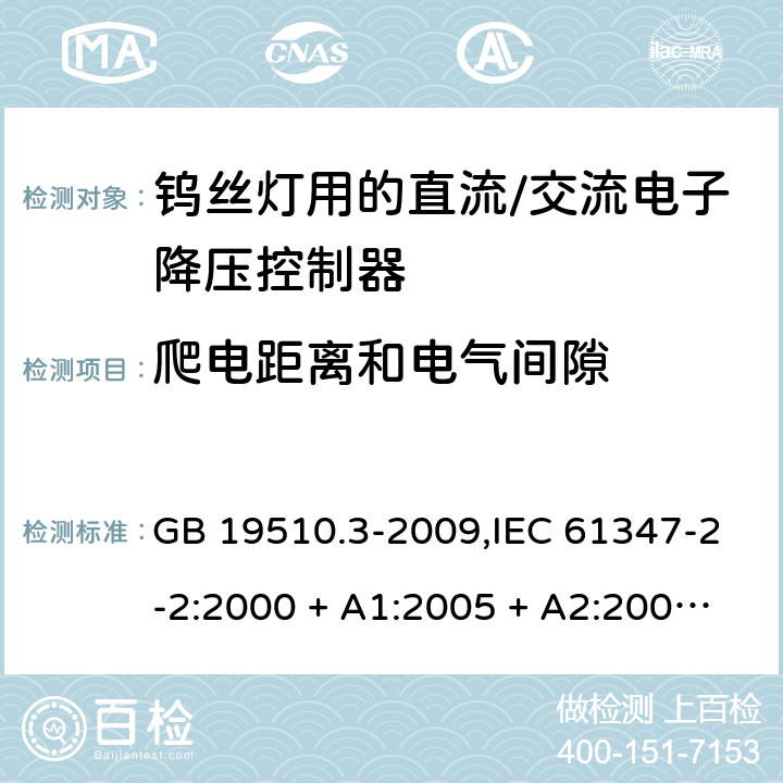 爬电距离和电气间隙 灯的控制装置第2-2部分: 钨丝灯用直流/交流电子降压转换器的特殊要求 GB 19510.3-2009,IEC 61347-2-2:2000 + A1:2005 + A2:2006,AS/NZS 61347.2.2:2007 18