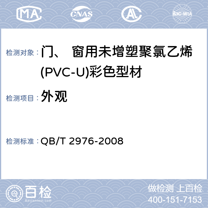外观 《门、 窗用未增塑聚氯乙烯(PVC-U)彩色型材》 QB/T 2976-2008 6.2