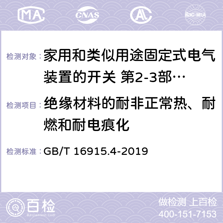 绝缘材料的耐非正常热、耐燃和耐电痕化 家用和类似用途固定式电气装置的开关 第2-3部分:延时开关(TDS)的特殊要求 GB/T 16915.4-2019 24