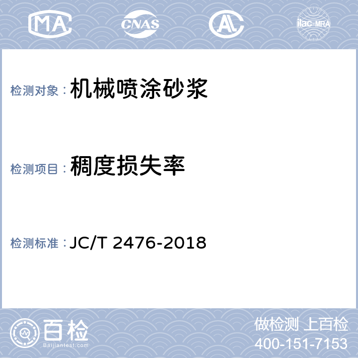 稠度损失率 《机械喷涂砂浆》 JC/T 2476-2018 7.5.6
