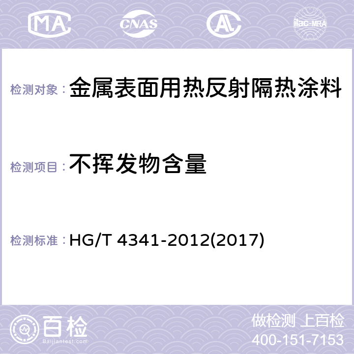 不挥发物含量 《金属表面用热反射隔热涂料》 HG/T 4341-2012(2017) 5.9