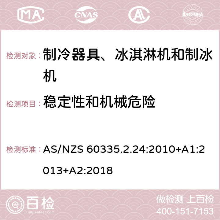 穩定性和機械危險 家用和類似用途電器的安全 制冷器具、冰淇淋機和制冰機的特殊要求 AS/NZS 60335.2.24:2010+A1:2013+A2:2018 第20章
