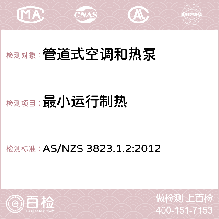 最小运行制热 电器的性能–空调和热泵–第1.2部分：测试方法管道式空调和热泵–测试和性能等级 AS/NZS 3823.1.2:2012 7.3