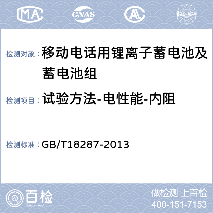 试验方法-电性能-内阻 GB/T 18287-2013 移动电话用锂离子蓄电池及蓄电池组总规范