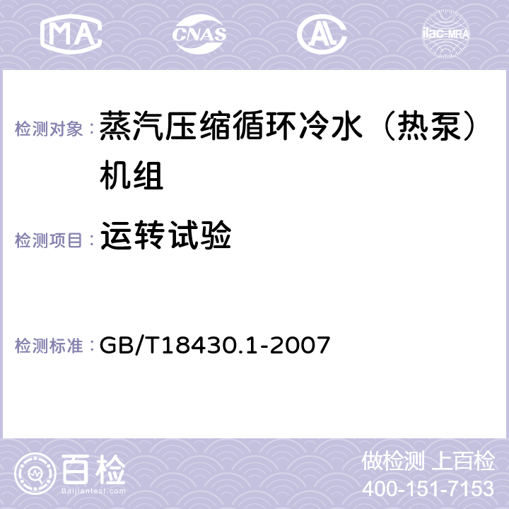 运转试验 蒸汽压缩循环冷水（热泵）机组 第1部分：工业或商业用及类似用途的冷水（热泵）机组 GB/T18430.1-2007 5.3