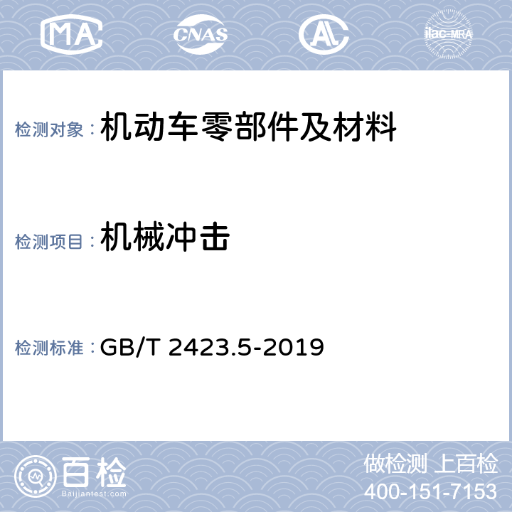 机械冲击 电工电子产品环境试验 第2部分：试验方法 机械冲击 GB/T 2423.5-2019