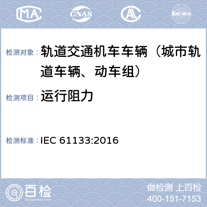 运行阻力 轨道交通 机车车辆 机车车辆制成后投入使用前的试验 IEC 61133:2016 9.6
