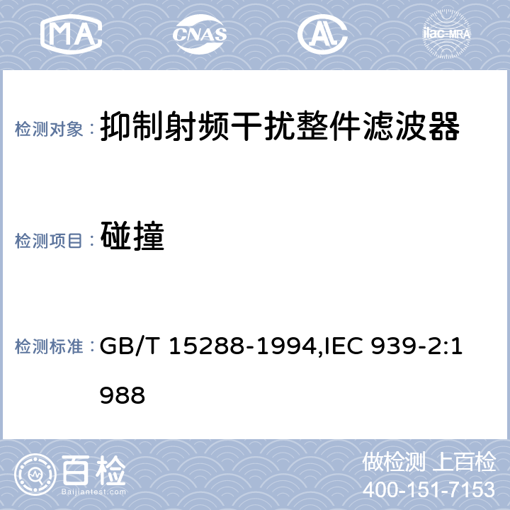 碰撞 抑制射频干扰整件滤波器 第二部分：分规范 试验方法的选择和一般要求 GB/T 15288-1994,IEC 939-2:1988 4.11