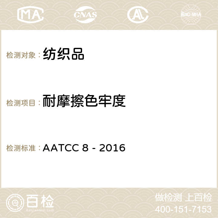 耐摩擦色牢度 AATCC 8 -2016 ：摩擦测试仪法 AATCC 8 - 2016