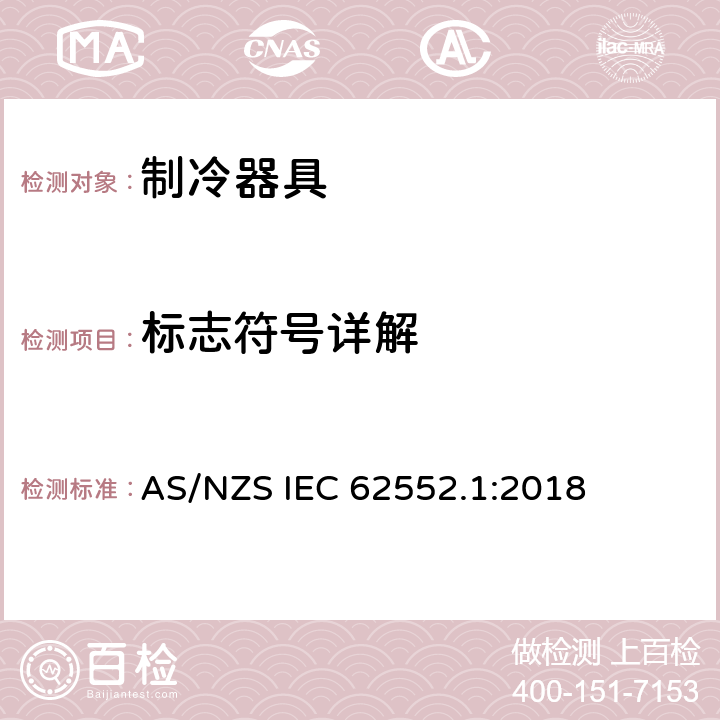 标志符号详解 AS/NZS IEC 62552.1 家用制冷器具 性能和试验方法 第1部分：通用要求 :2018 附录E