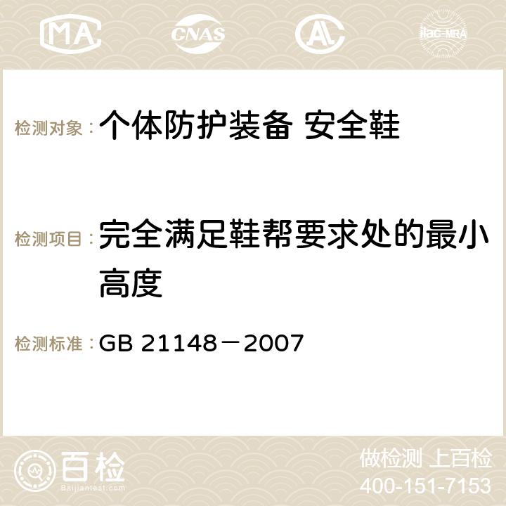 完全满足鞋帮要求处的最小高度 个体防护装备 安全鞋 GB 21148－2007 5.4.1