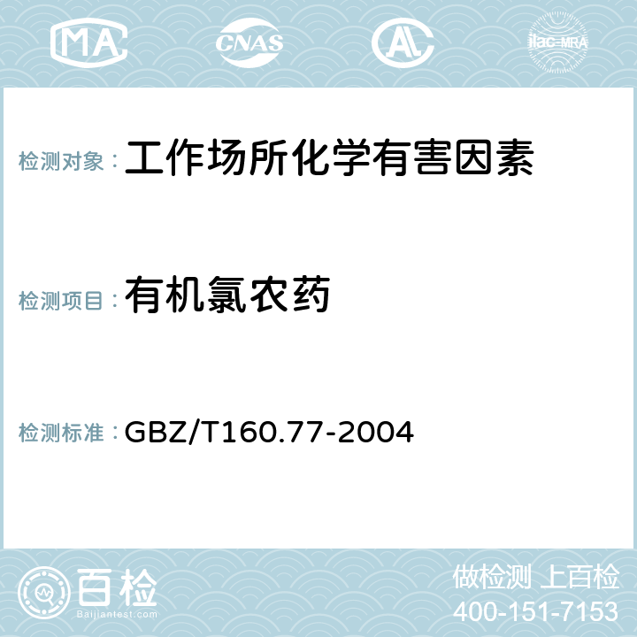 有机氯农药 工作场所空气有毒物质测定 有机氯农药 GBZ/T160.77-2004 3