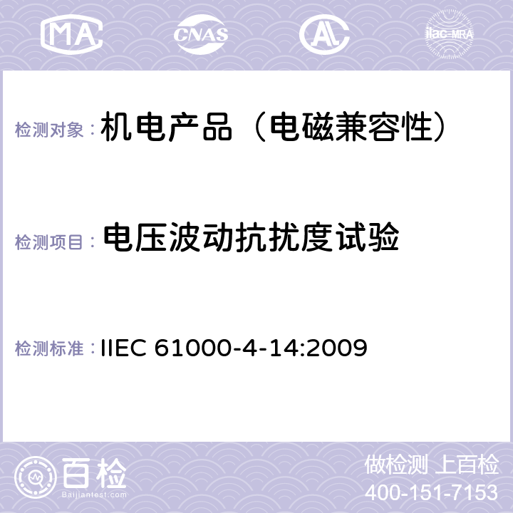 电压波动抗扰度试验 电磁兼容 试验和测量技术 电压波动抗扰度试验 IIEC 61000-4-14:2009