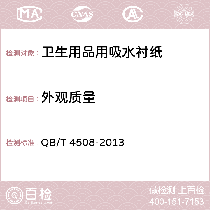 外观质量 卫生用品用吸水衬纸 QB/T 4508-2013 4.13