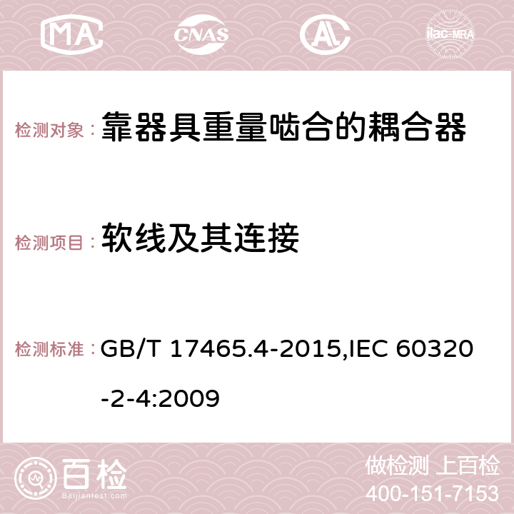 软线及其连接 家用和类似用途器具耦合器 第2-4部分：靠器具重量啮合的耦合器 GB/T 17465.4-2015,IEC 60320-2-4:2009 22