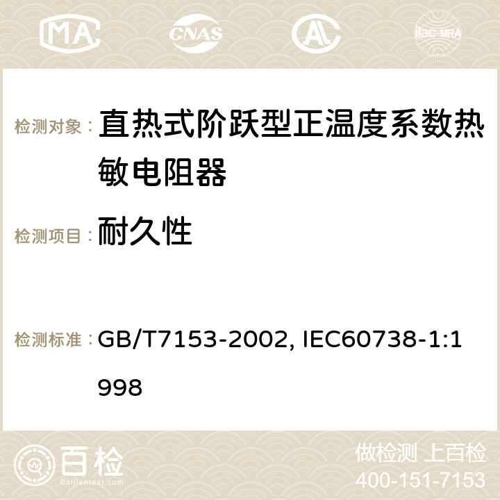 耐久性 直热式阶跃型正温度系数热敏电阻器总规范 GB/T7153-2002, IEC60738-1:1998 4.23