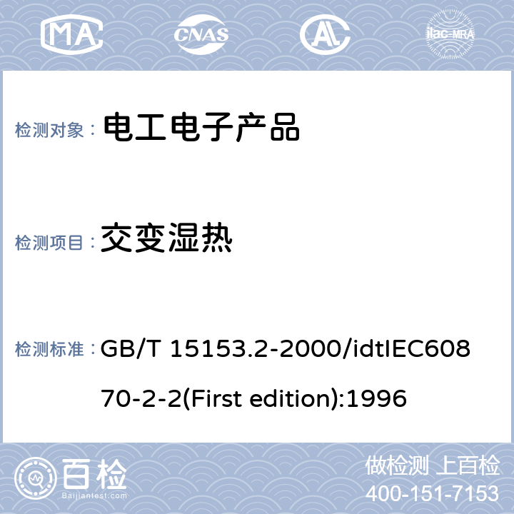 交变湿热 远动设备及系统 第2部：工作条件 第2篇：环境条件（气候、机械和其他非电影响因素） GB/T 15153.2-2000/idtIEC60870-2-2(First edition):1996 3