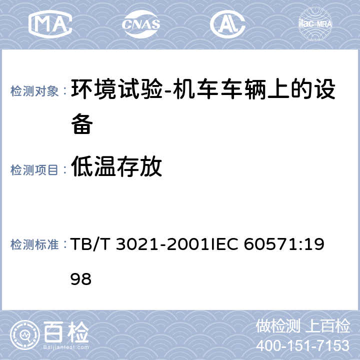 低温存放 铁道机车车辆电子装置 TB/T 3021-2001
IEC 60571:1998 12.2.14